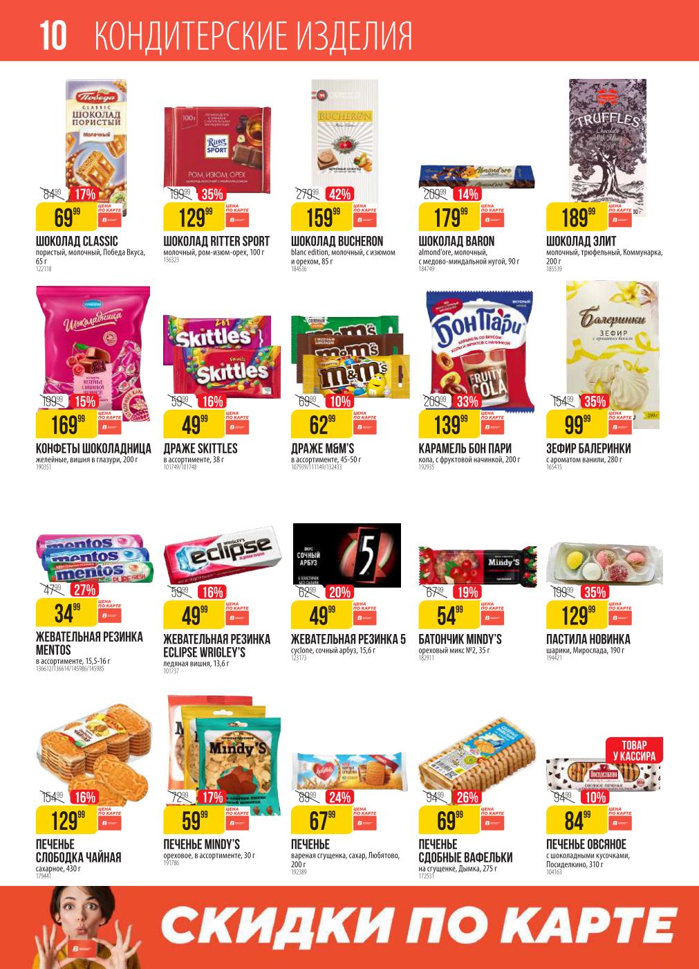 Вкусные акции и скидки в "Верном"! Шоколад Bucheron со скидкой 42% за 159 руб., шоколад Ritter Sport со скидкой 35% за 129 руб., зефир Балеринки 99 руб., карамель Бон Пари 139 руб. Откройте для себя широкий выбор шоколада, жевательной резинки, печенья и других сладостей.